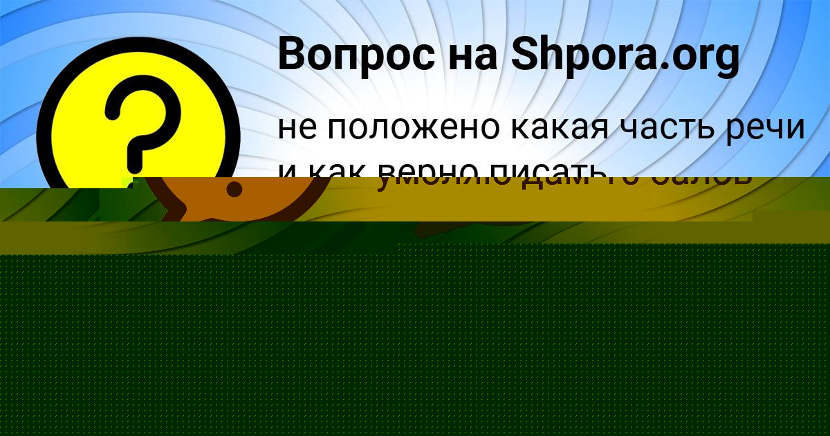 Картинка с текстом вопроса от пользователя Гуля Коваль