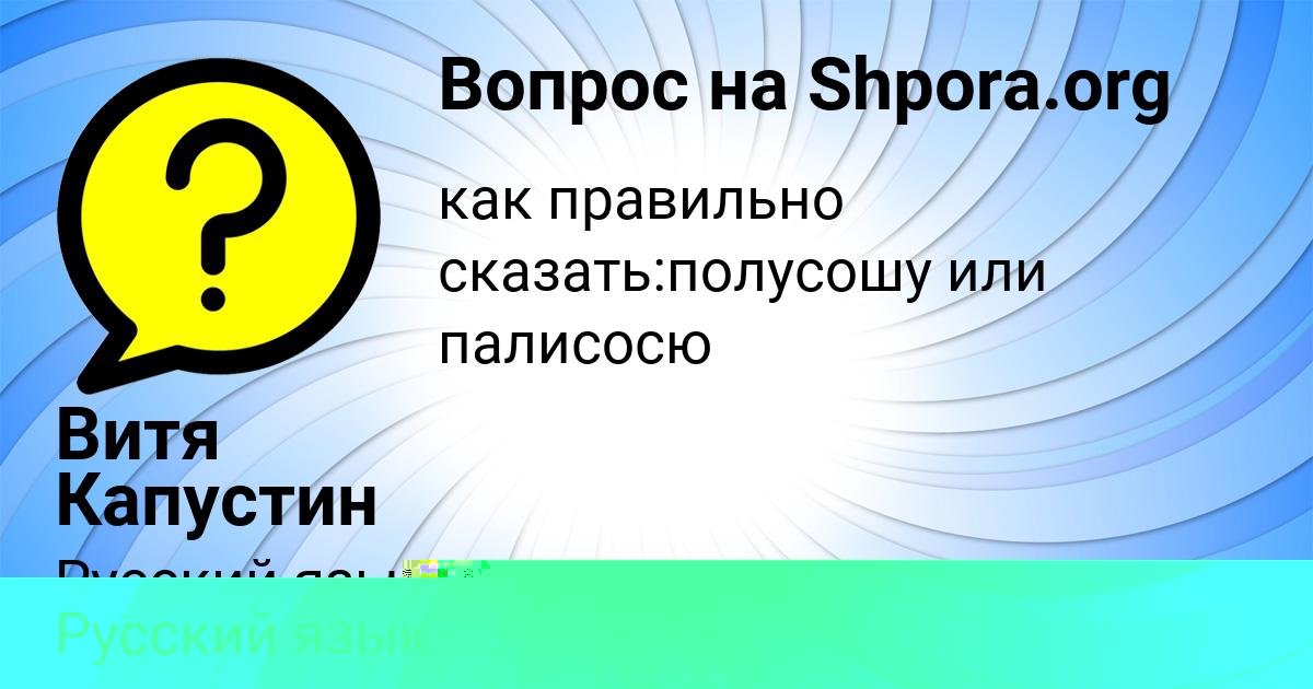 Картинка с текстом вопроса от пользователя Витя Капустин