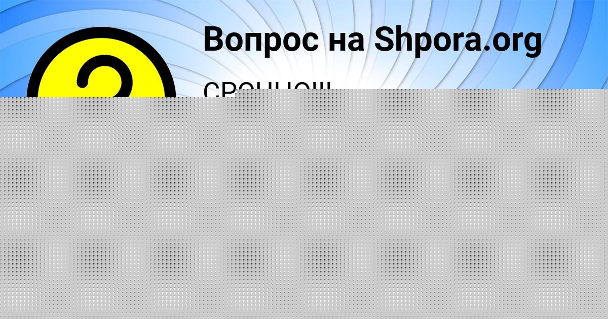 Картинка с текстом вопроса от пользователя ГУЛЯ ПЛОТНИКОВА