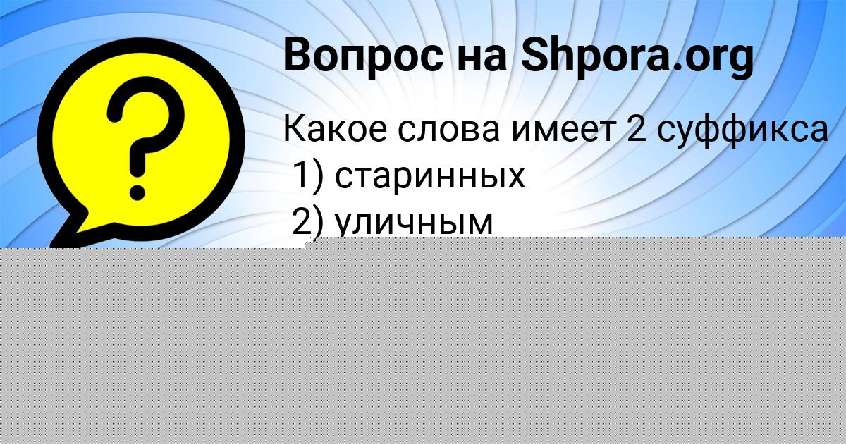 Картинка с текстом вопроса от пользователя ГУЛЯ РУДЕНКО