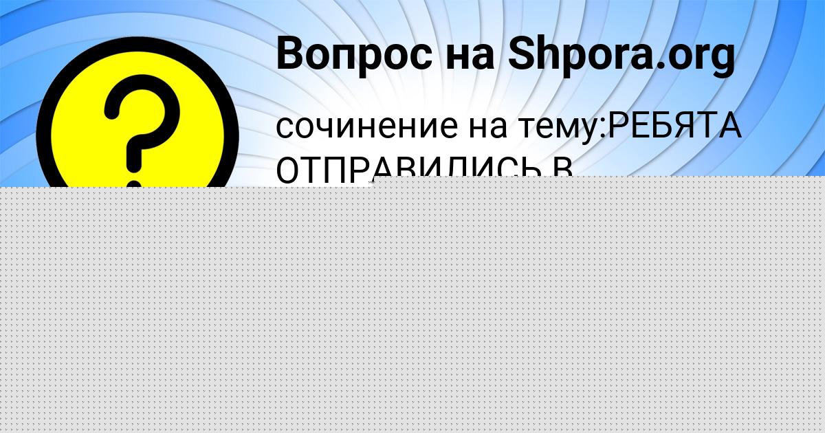 Картинка с текстом вопроса от пользователя Наташа Глухова