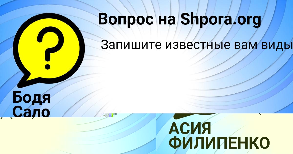 Картинка с текстом вопроса от пользователя АСИЯ ФИЛИПЕНКО