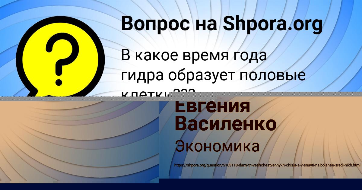 Картинка с текстом вопроса от пользователя Евгения Василенко