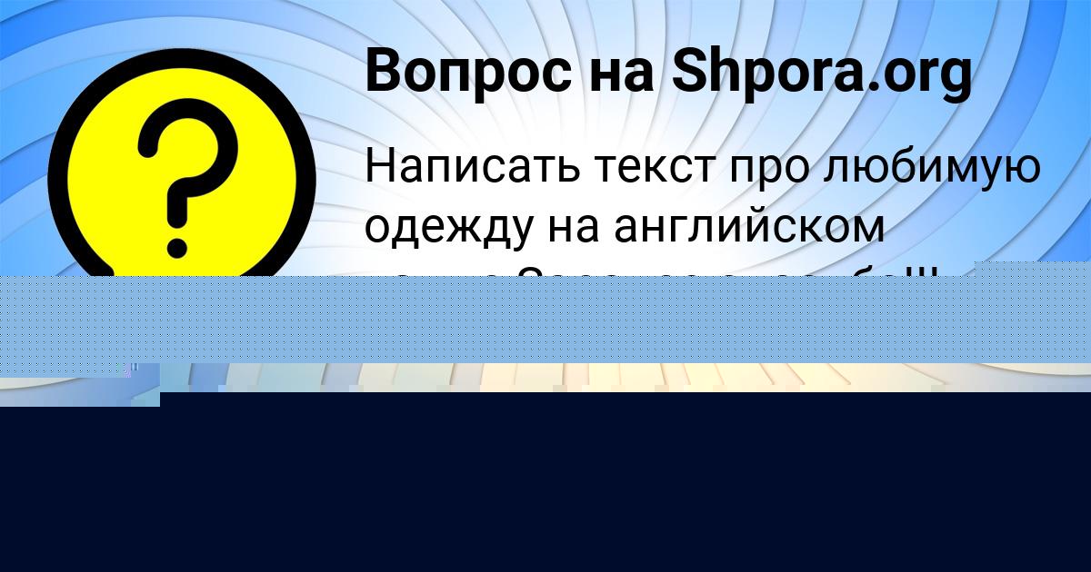 Картинка с текстом вопроса от пользователя Динара Передрий