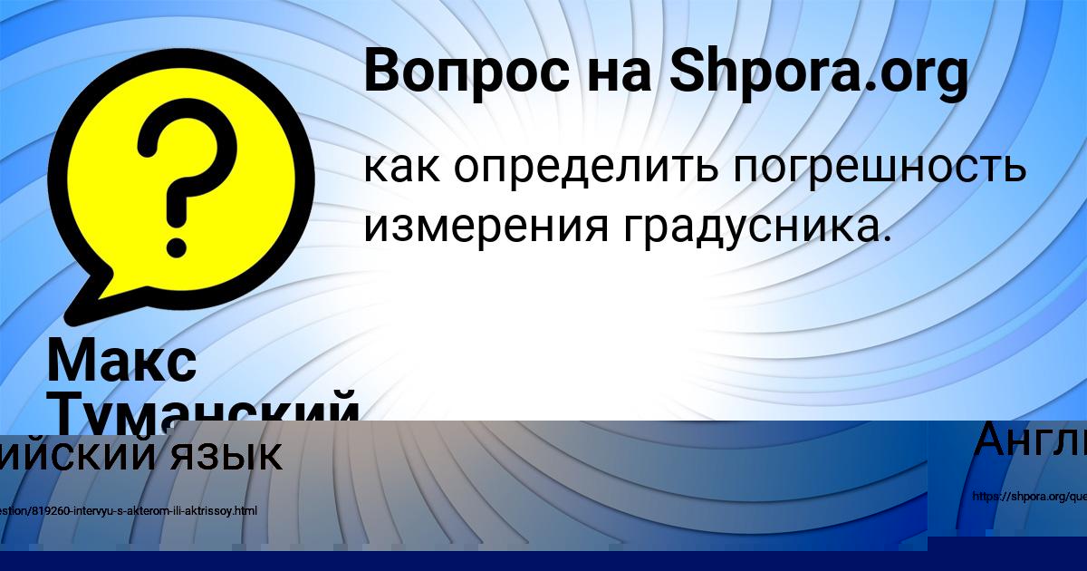 Картинка с текстом вопроса от пользователя Макс Туманский