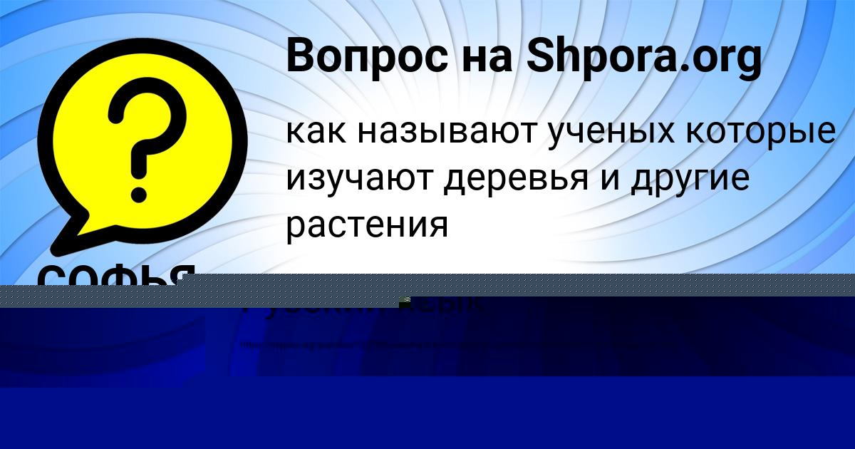 Картинка с текстом вопроса от пользователя СОФЬЯ ИСАЕВА