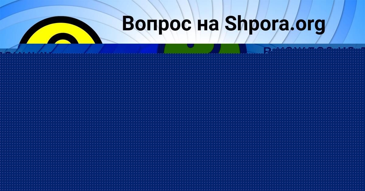 Картинка с текстом вопроса от пользователя МАНАНА ТКАЧЕНКО