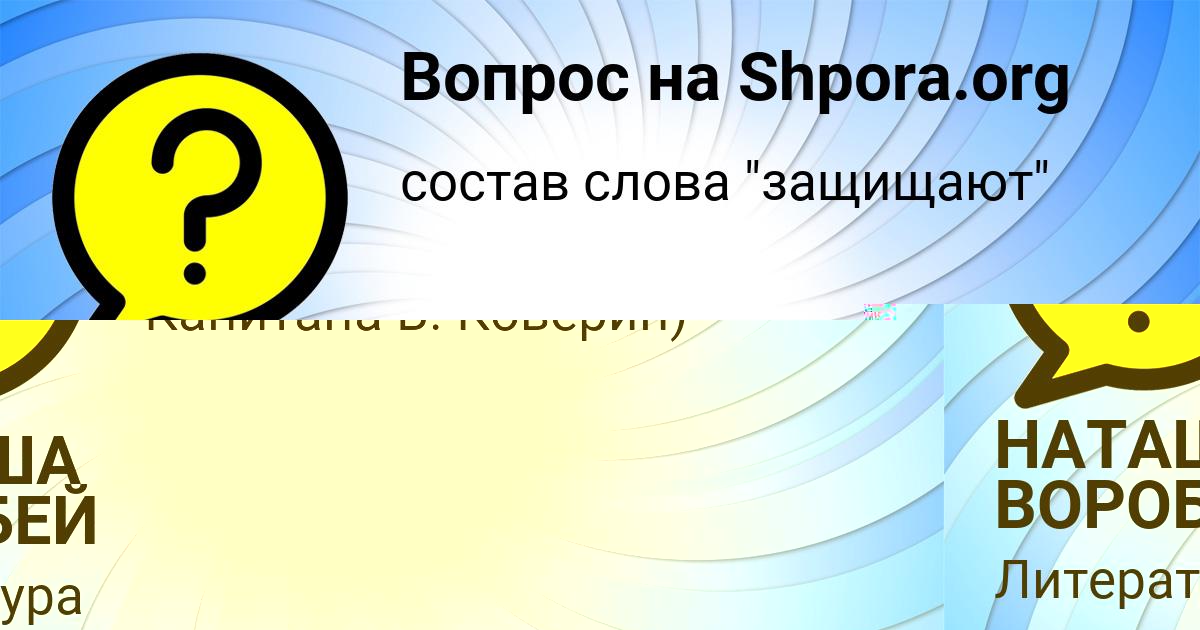 Картинка с текстом вопроса от пользователя НАТАША ВОРОБЕЙ