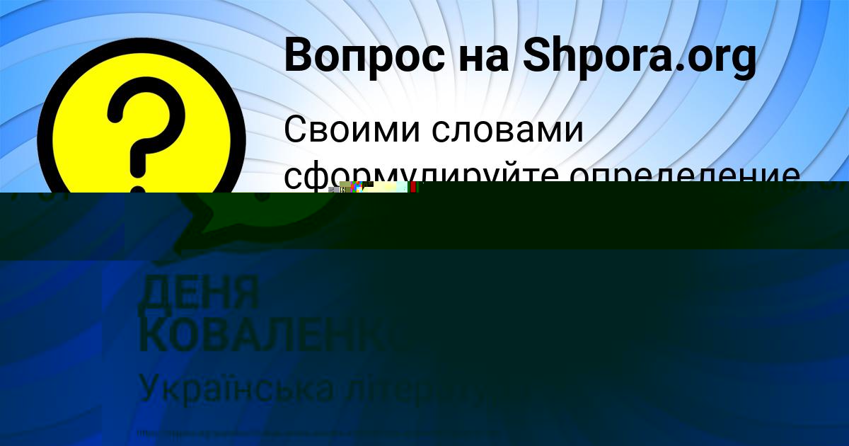 Картинка с текстом вопроса от пользователя ДЕНЯ КОВАЛЕНКО