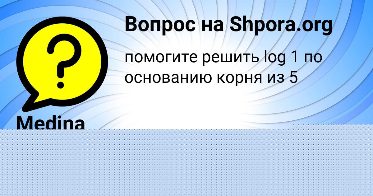 Картинка с текстом вопроса от пользователя ЕГОРКА МАКОГОН