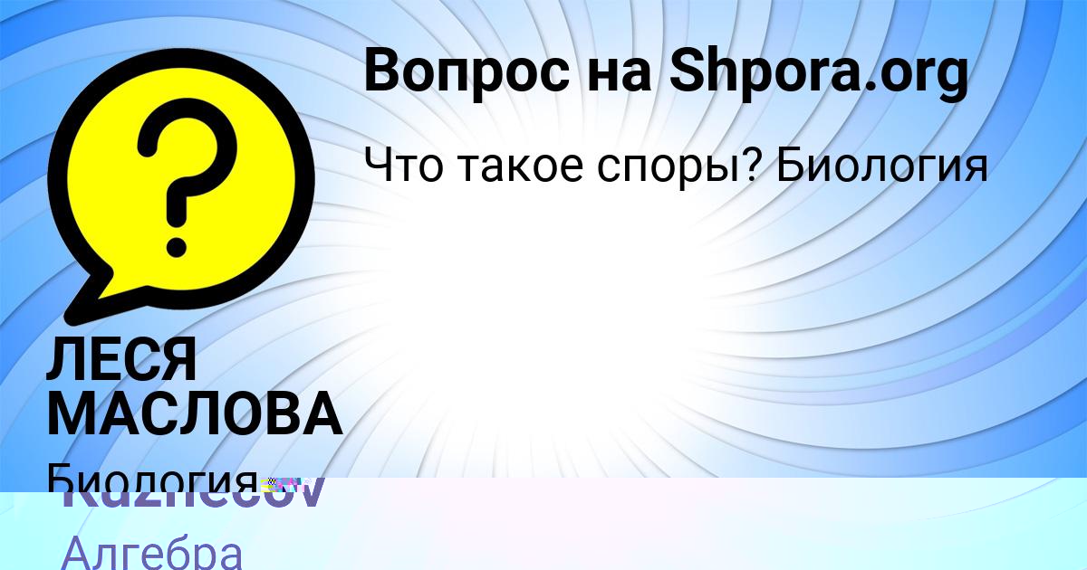 Картинка с текстом вопроса от пользователя ЛЕСЯ МАСЛОВА
