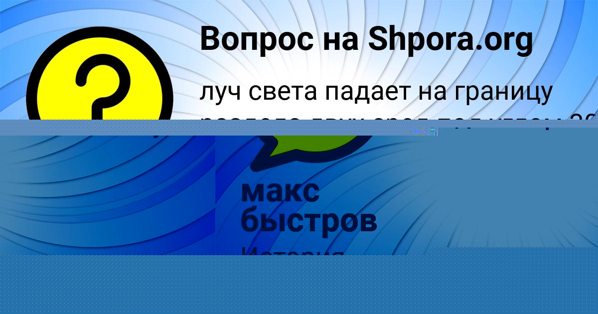 Картинка с текстом вопроса от пользователя макс быстров