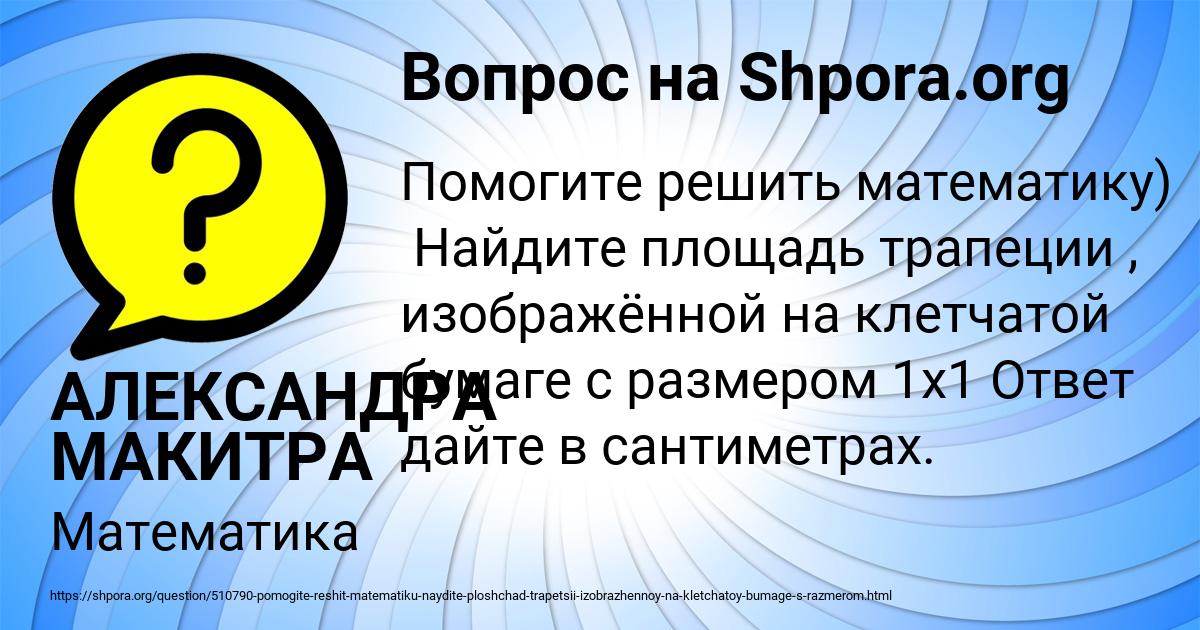 Картинка с текстом вопроса от пользователя АЛЕКСАНДРА МАКИТРА