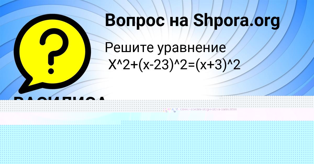Картинка с текстом вопроса от пользователя ВАСИЛИСА НЕКРАСОВА