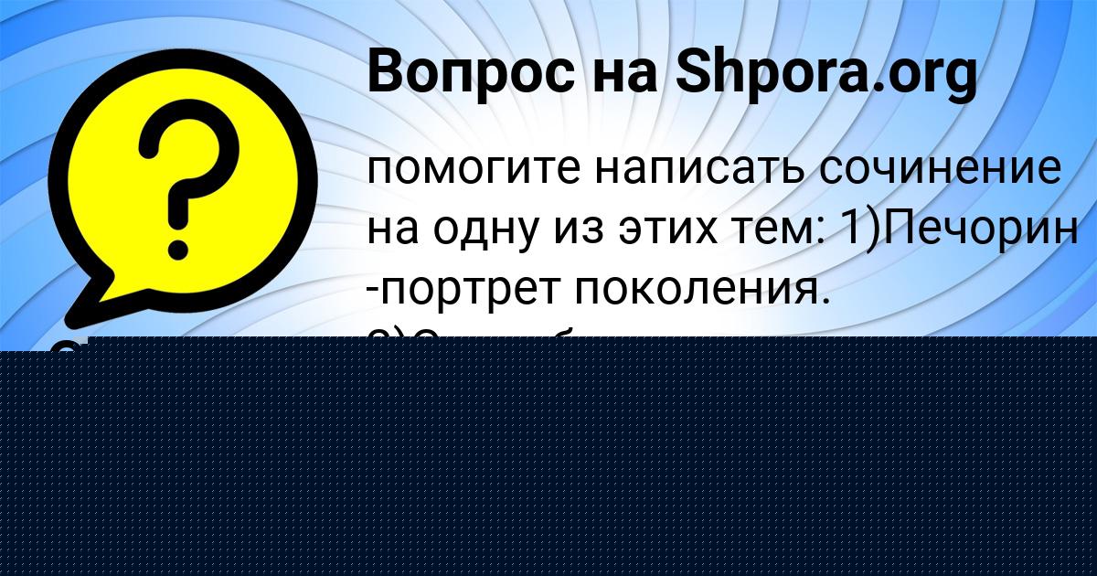 Картинка с текстом вопроса от пользователя Стас Павлов