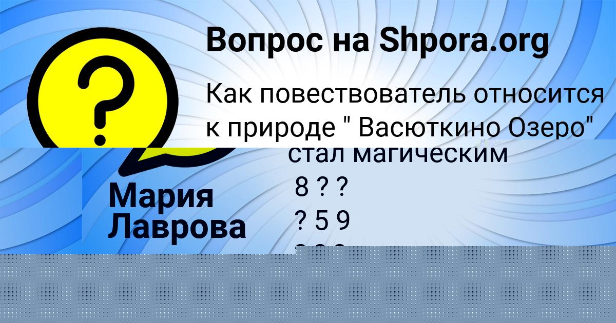Картинка с текстом вопроса от пользователя Мария Лаврова