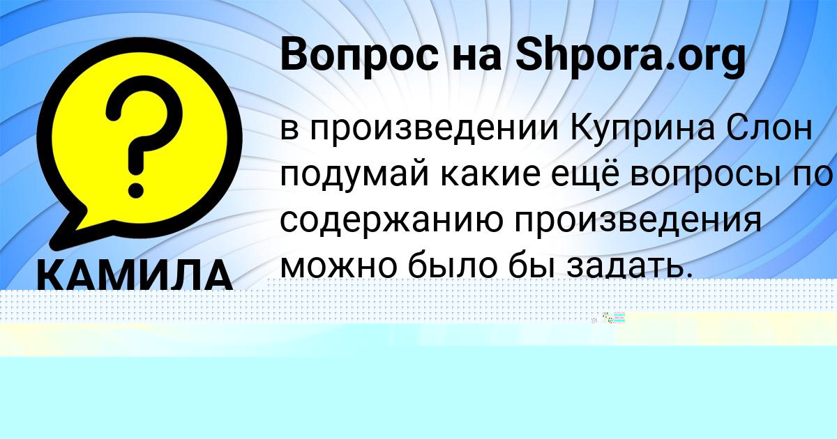 Картинка с текстом вопроса от пользователя КАМИЛА САМБУКА