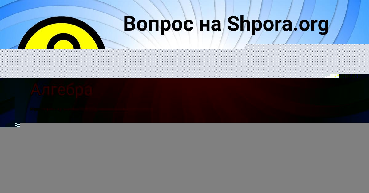 Картинка с текстом вопроса от пользователя Ангелина Афанасенко