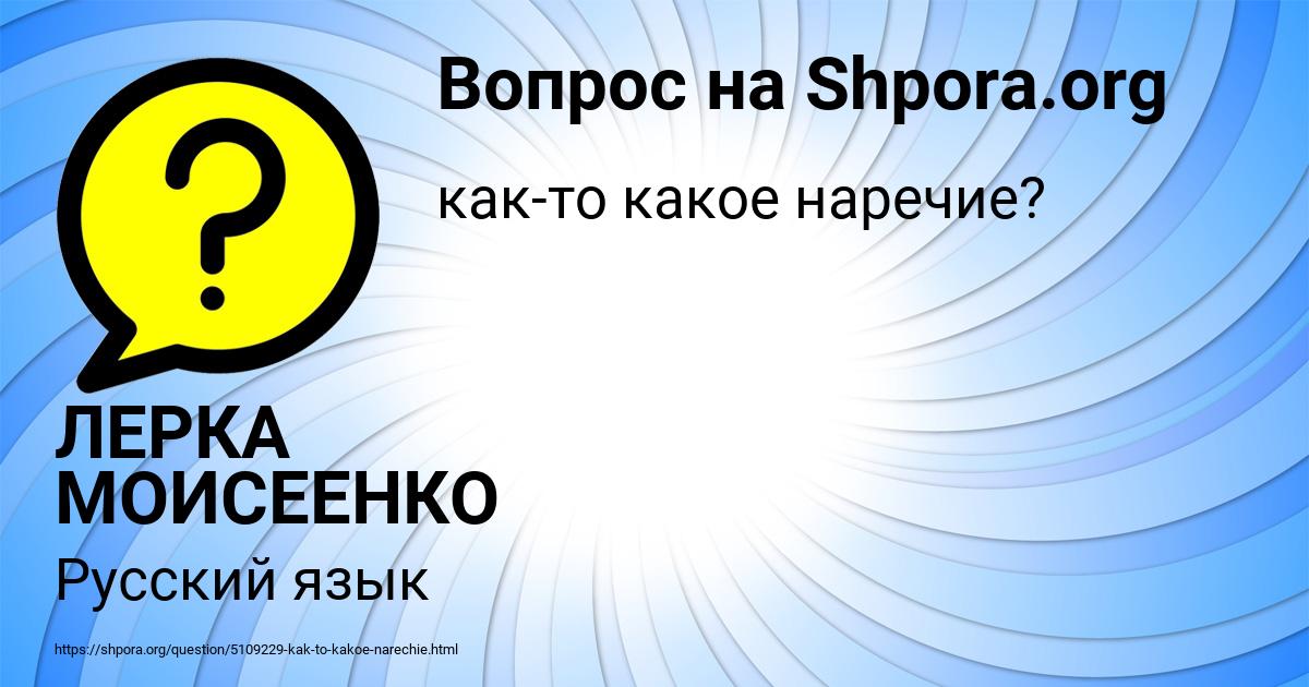 Картинка с текстом вопроса от пользователя ЛЕРКА МОИСЕЕНКО