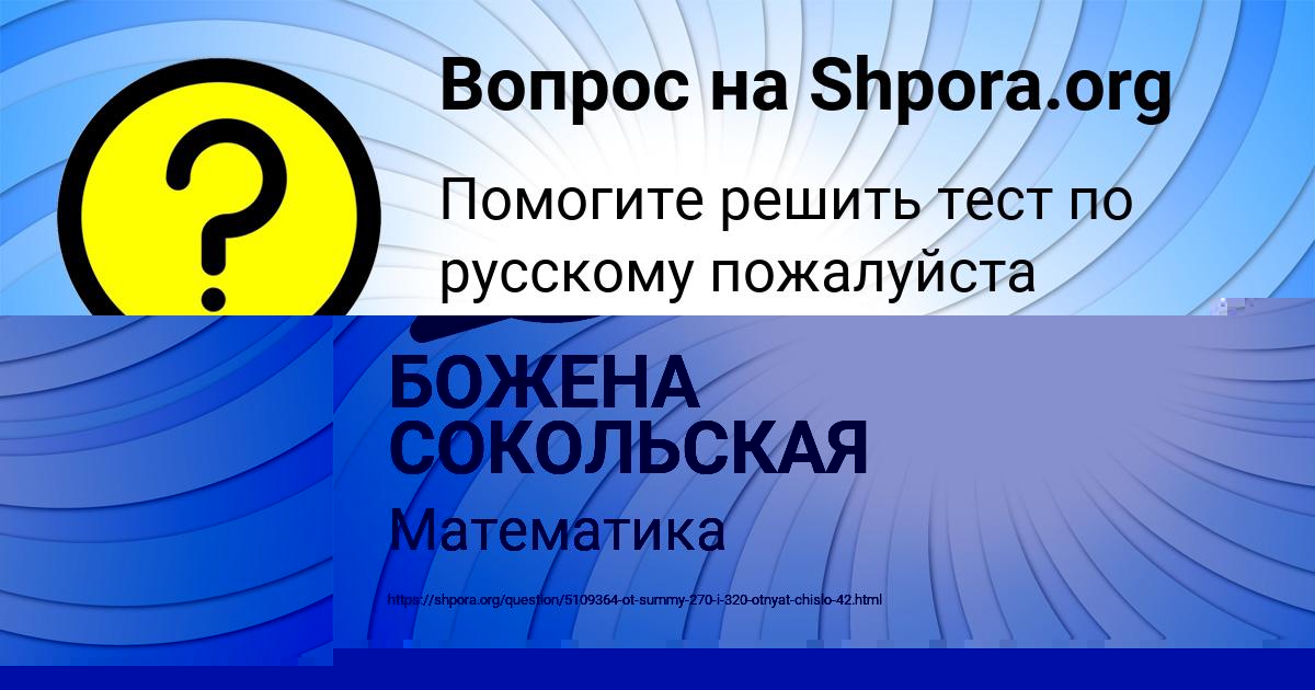 Картинка с текстом вопроса от пользователя БОЖЕНА СОКОЛЬСКАЯ