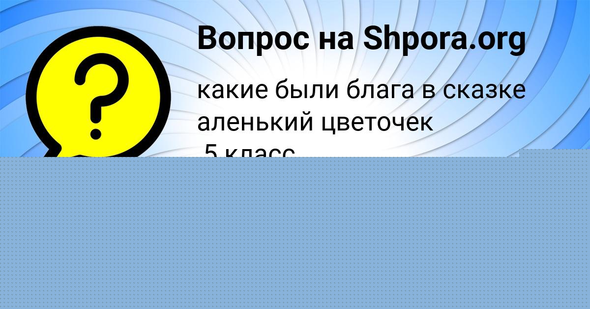Картинка с текстом вопроса от пользователя Дарья Лазаренко