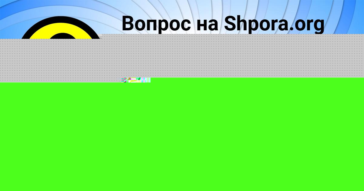 Картинка с текстом вопроса от пользователя Крис Самбука