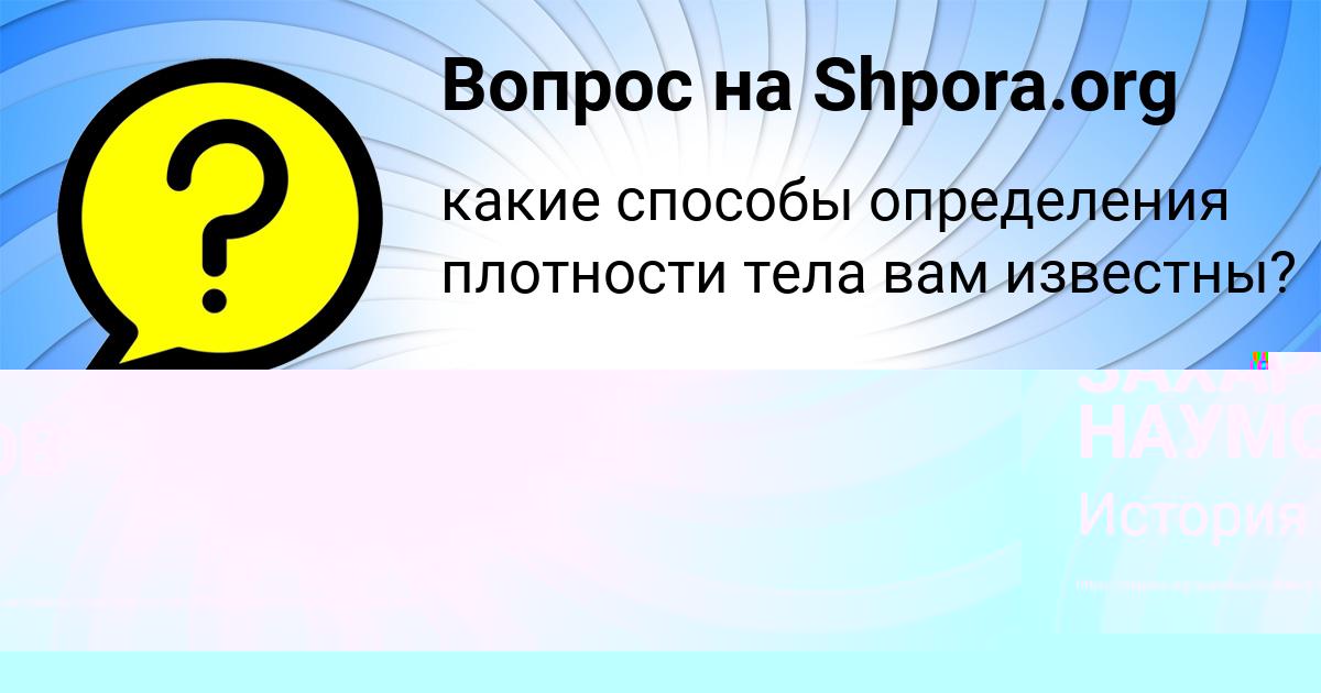 Картинка с текстом вопроса от пользователя ЗАХАР НАУМОВ