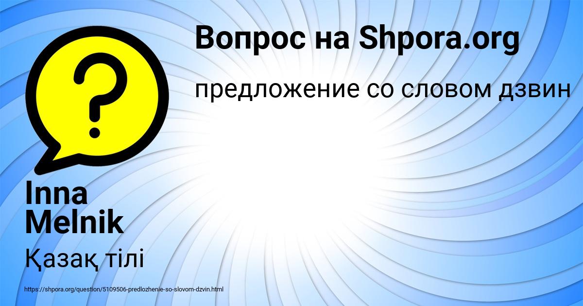 Картинка с текстом вопроса от пользователя Inna Melnik