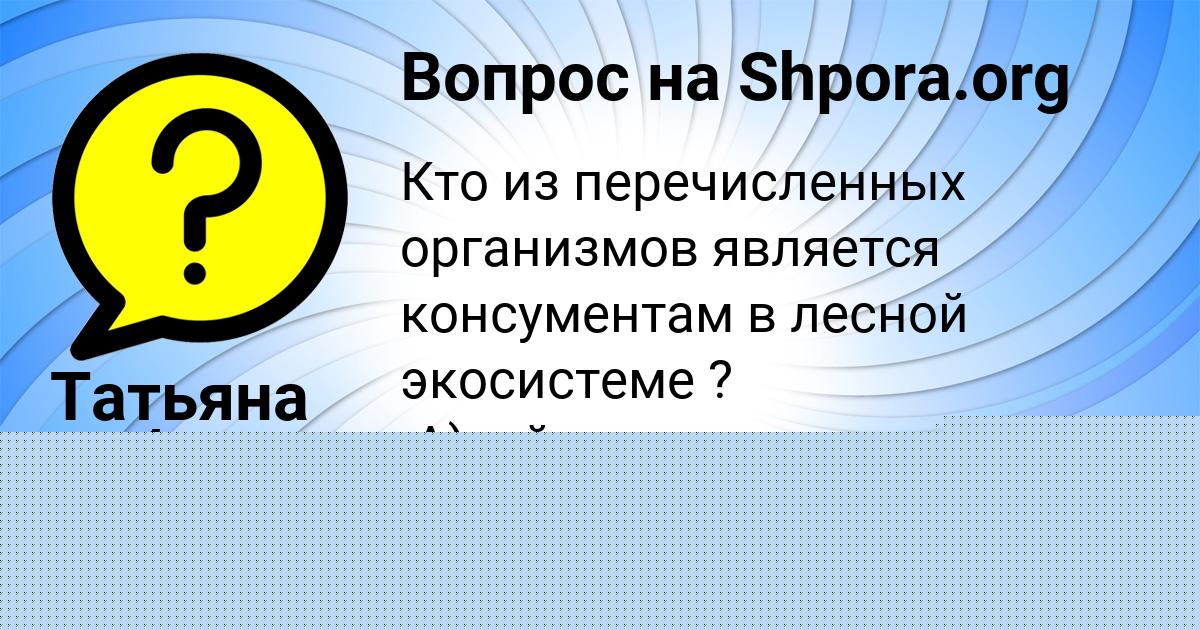 Картинка с текстом вопроса от пользователя Сеня Лешков