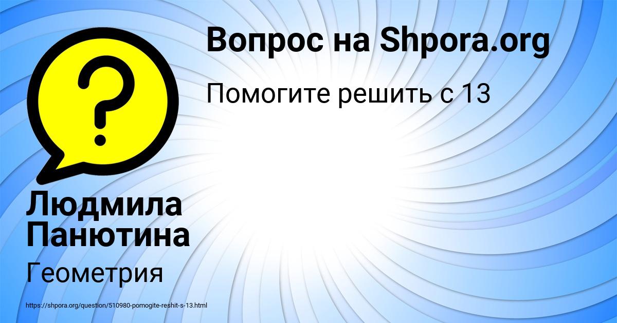 Картинка с текстом вопроса от пользователя Людмила Панютина