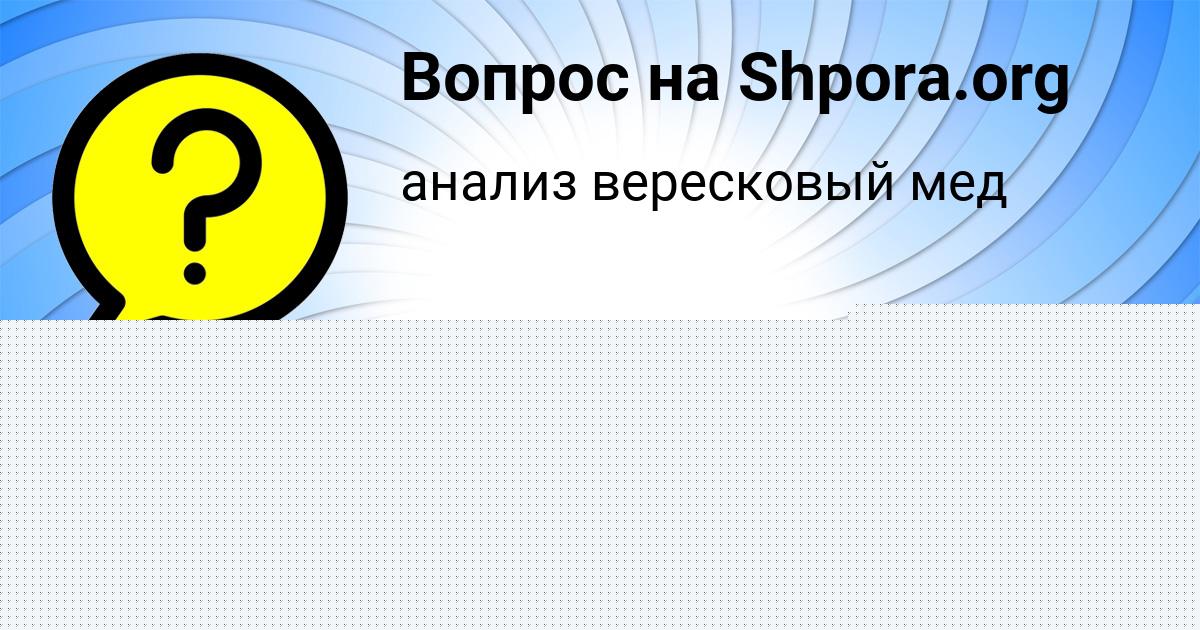 Картинка с текстом вопроса от пользователя Анастасия Бессонова