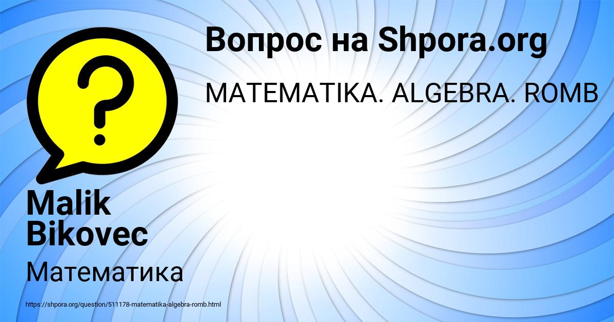 Картинка с текстом вопроса от пользователя Malik Bikovec