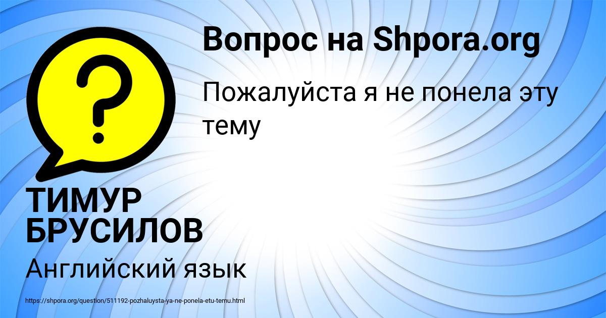 Картинка с текстом вопроса от пользователя ТИМУР БРУСИЛОВ
