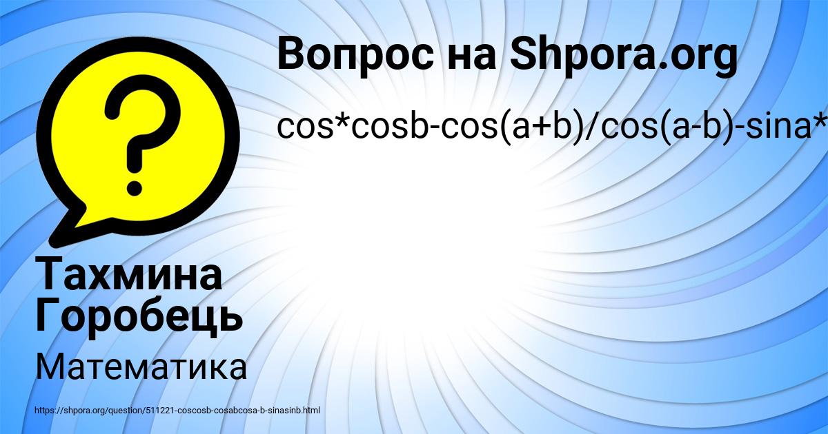 Картинка с текстом вопроса от пользователя Тахмина Горобець