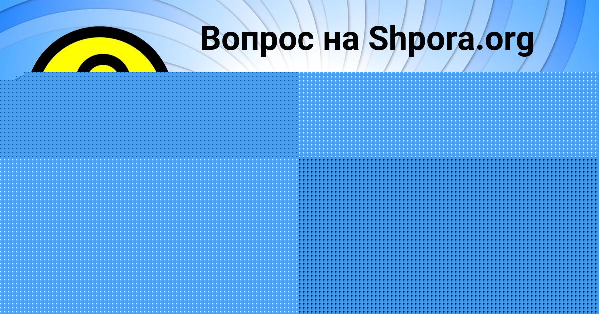 Картинка с текстом вопроса от пользователя Ксения Сокол