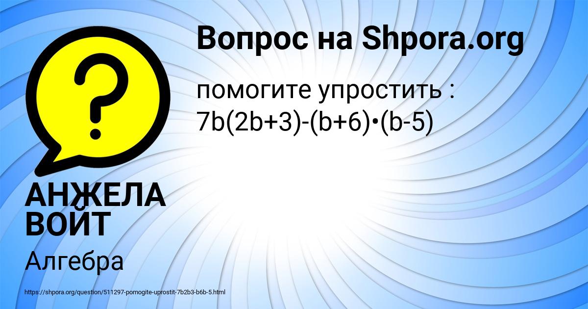 Картинка с текстом вопроса от пользователя АНЖЕЛА ВОЙТ