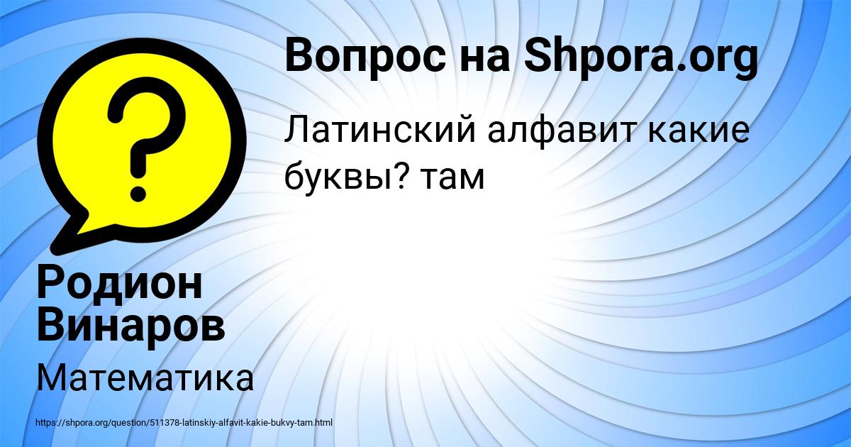Картинка с текстом вопроса от пользователя Родион Винаров