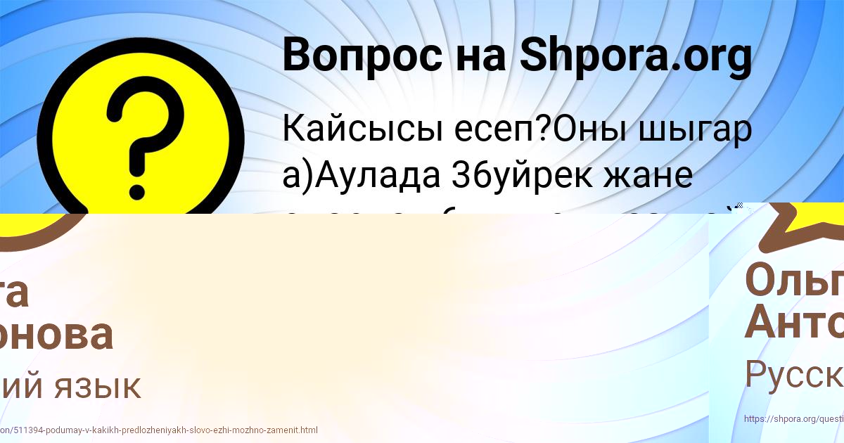 Картинка с текстом вопроса от пользователя Ольга Антонова