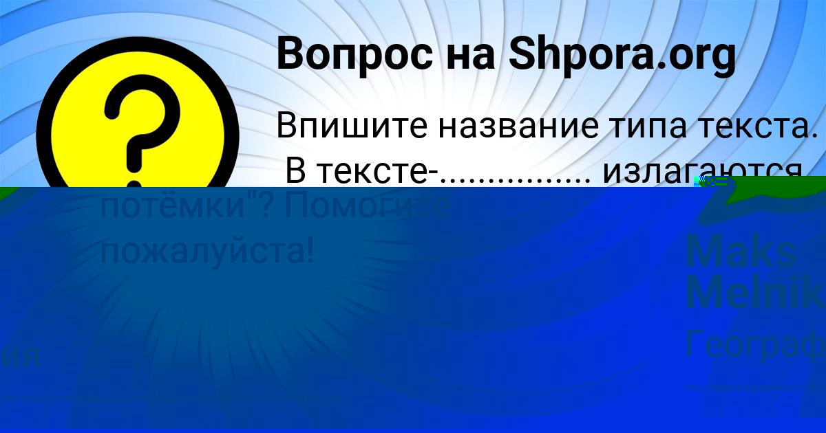 Картинка с текстом вопроса от пользователя Maks Melnik