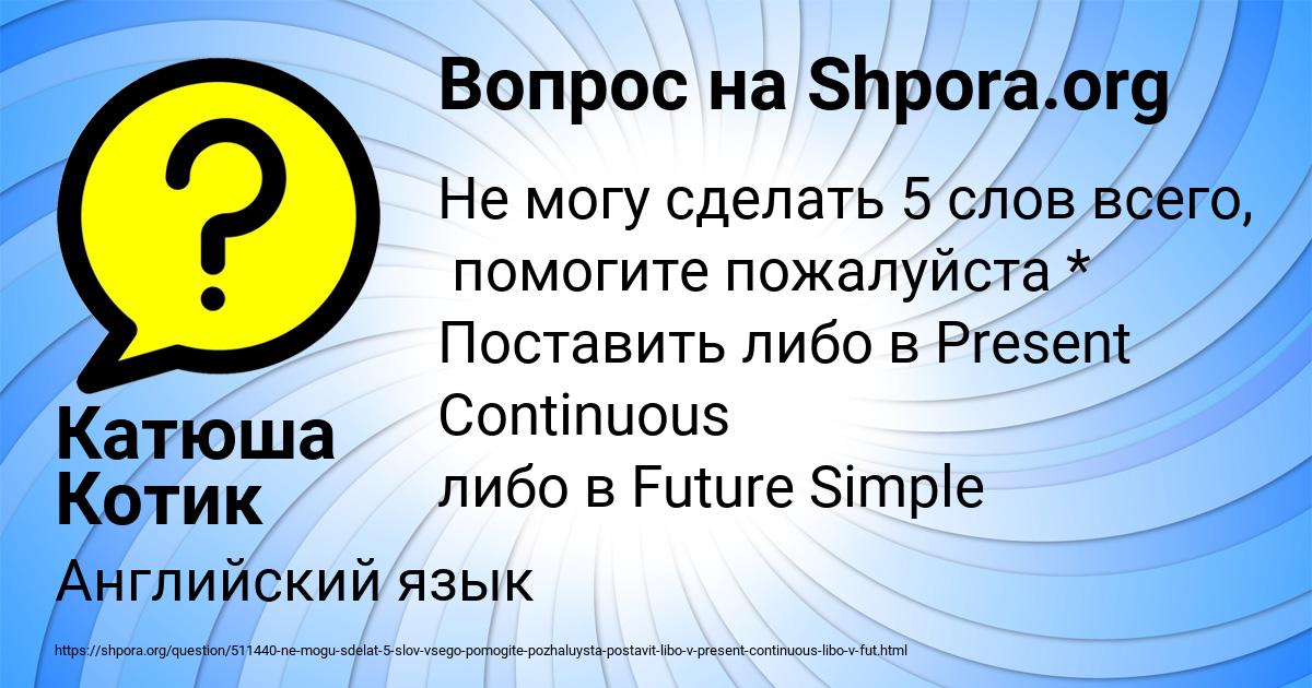 Картинка с текстом вопроса от пользователя Катюша Котик