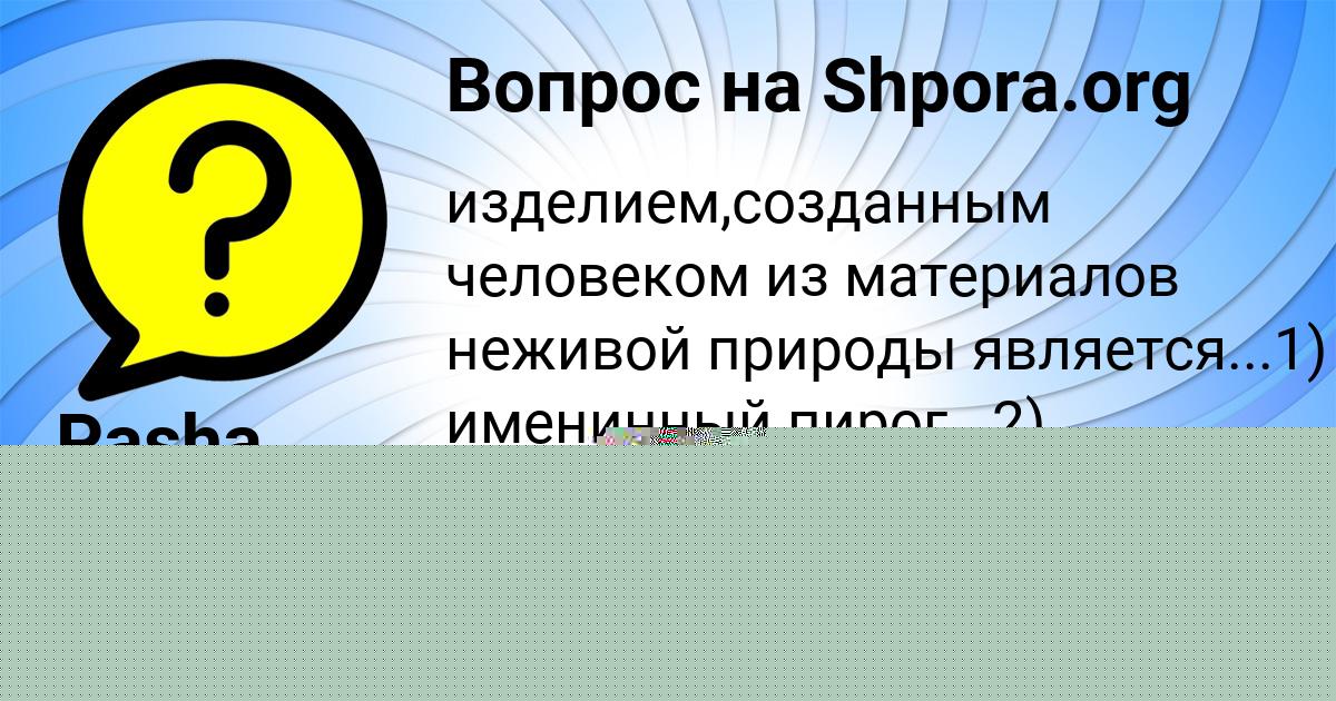 Картинка с текстом вопроса от пользователя УЛЬНАРА ЗОЛОТОВСКАЯ