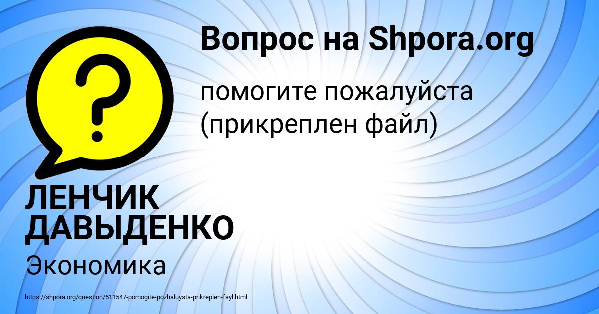 Картинка с текстом вопроса от пользователя ЛЕНЧИК ДАВЫДЕНКО