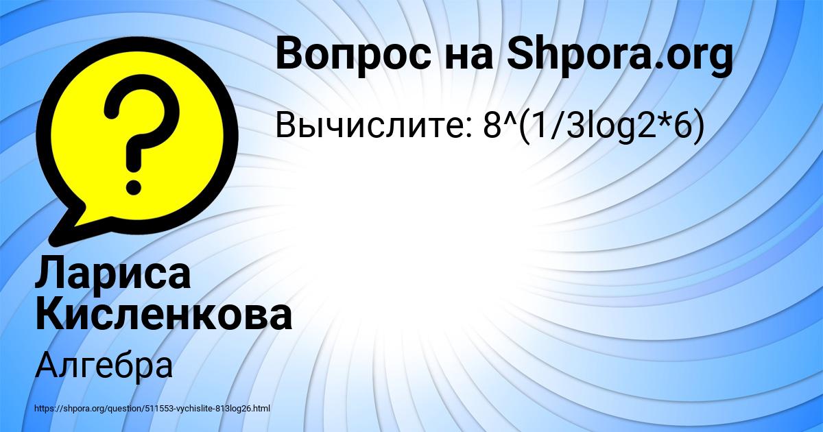 Картинка с текстом вопроса от пользователя Лариса Кисленкова