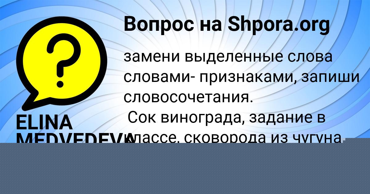 Картинка с текстом вопроса от пользователя ELINA MEDVEDEVA