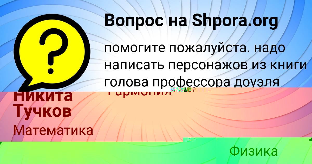 Картинка с текстом вопроса от пользователя Никита Тучков