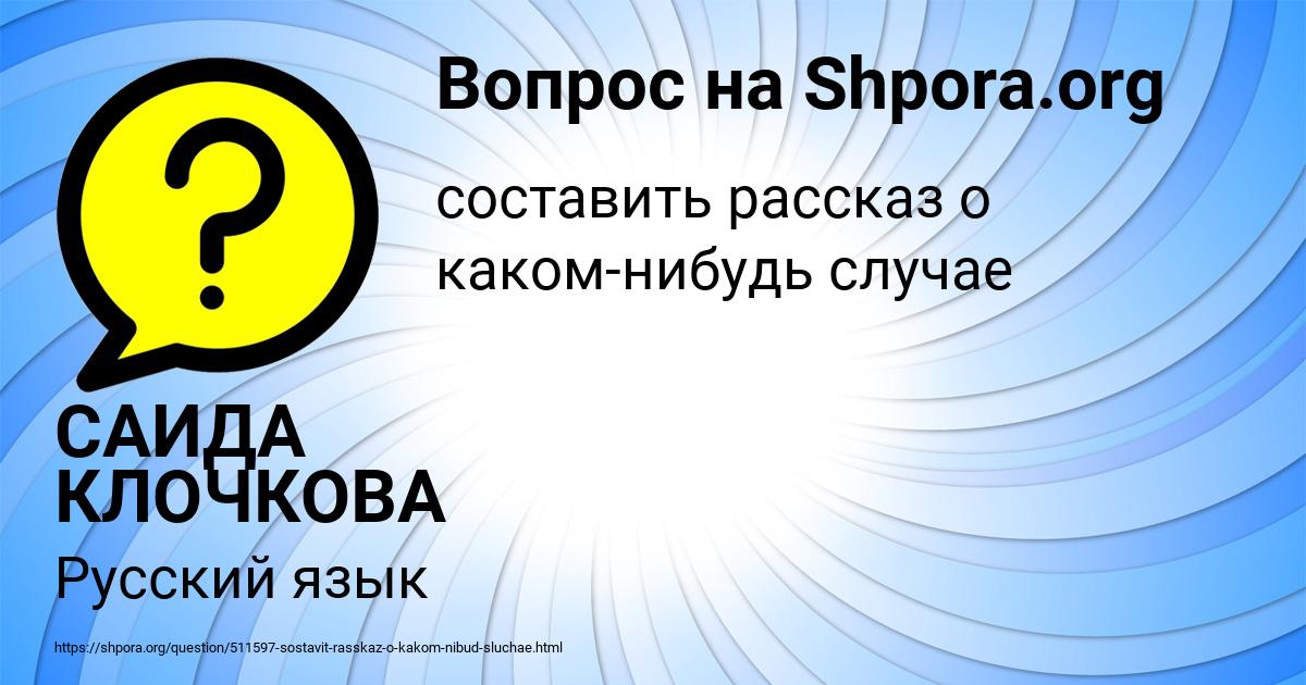 Картинка с текстом вопроса от пользователя САИДА КЛОЧКОВА