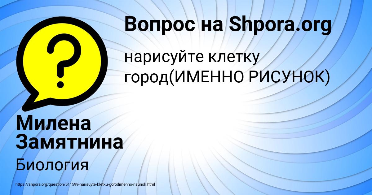 Картинка с текстом вопроса от пользователя Милена Замятнина