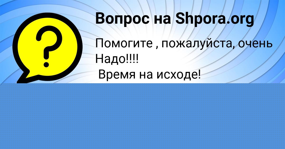 Картинка с текстом вопроса от пользователя Костя Святкин