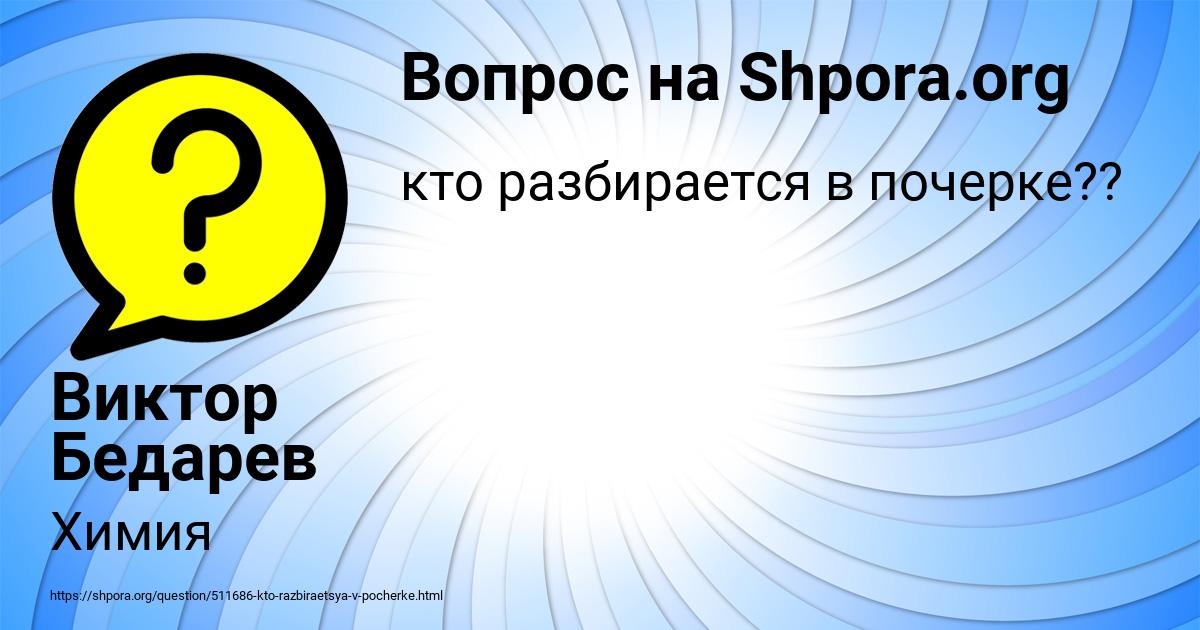 Картинка с текстом вопроса от пользователя Виктор Бедарев