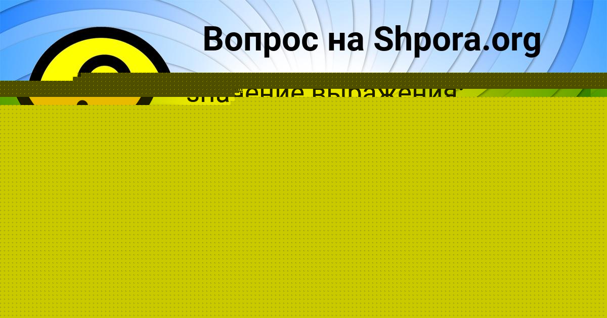 Картинка с текстом вопроса от пользователя ВИКТОРИЯ СТАХАНОВА